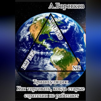 Обложка книги «Триангуляция: Как торговать, когда старые стратегии не работают»
