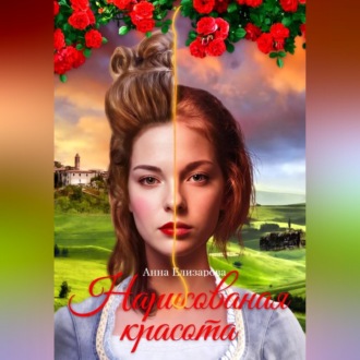 Обложка книги «Нарисованная красота»