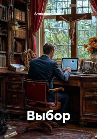 Обложка книги «Выбор»
