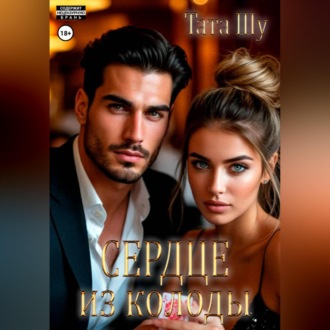 Обложка книги «Сердце из колоды»
