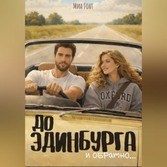 Обложка книги «До Эдинбурга и обратно»