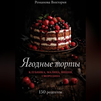 Обложка книги «Ягодные торты: клубника, малина, вишня, смородина»