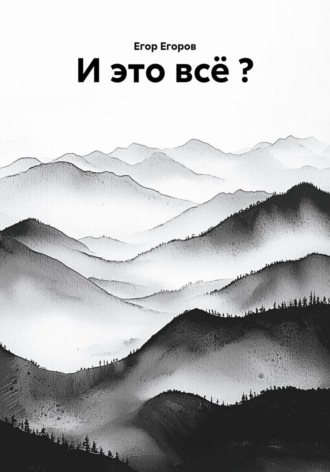 Обложка книги «И это всё ?»
