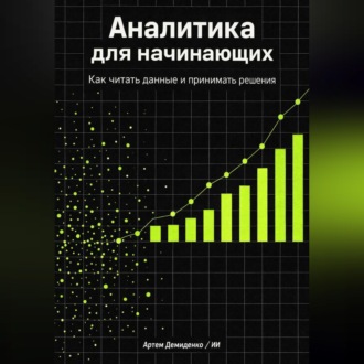 Обложка книги «Аналитика для начинающих: Как читать данные и принимать решения»