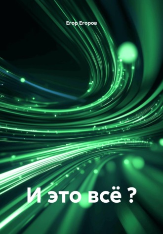 Обложка книги «И это всё ?»