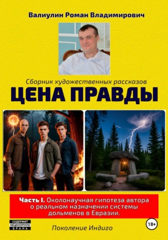 Обложка книги «Цена правды»