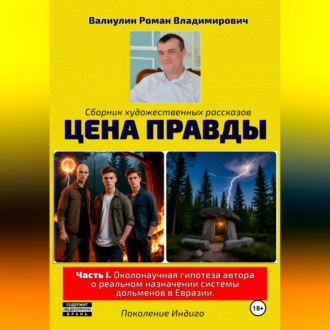 Обложка книги «Цена правды»