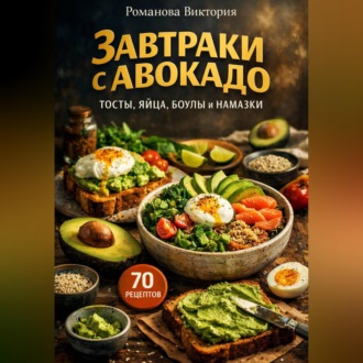 Обложка книги «Завтраки с авокадо: тосты, яйца, боулы и намазки»