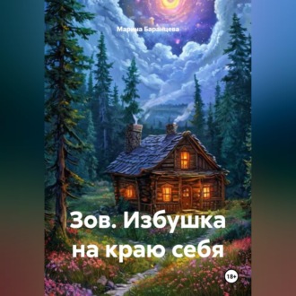 Обложка книги «Зов. Избушка на краю себя»
