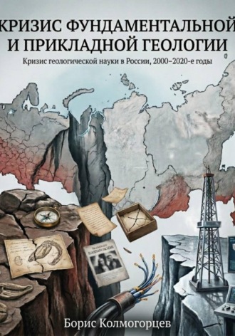 Обложка книги «Разрыв между фундаментальной и прикладной геологией. Кризис геологии России 2000-2020 гг.»