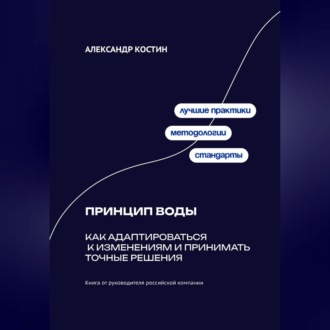 Обложка книги «Принцип воды: Как адаптироваться к изменениям и принимать точные решения»