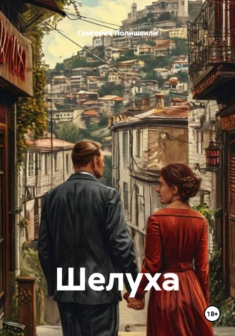 Обложка книги «Шелуха»