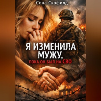 Обложка книги «Я изменила мужу, пока он был на СВО»