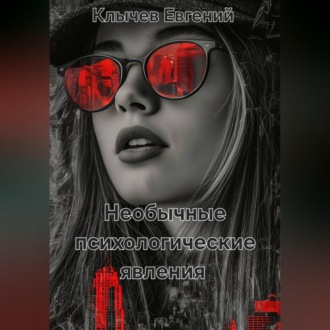 Обложка книги «Необычные психологические явления»