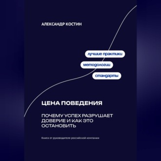 Обложка книги «Цена поведения: Почему успех разрушает доверие и как это остановить»