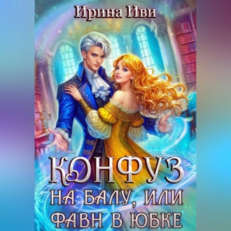 Обложка книги «Конфуз на балу, или Фавн в юбке»