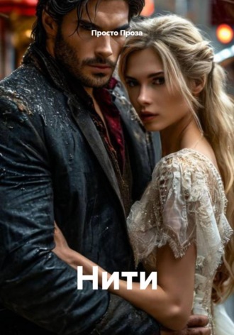 Обложка книги «Нити»