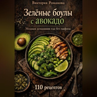 Обложка книги «Зелёные боулы с авокадо: модная домашняя еда без пафоса»