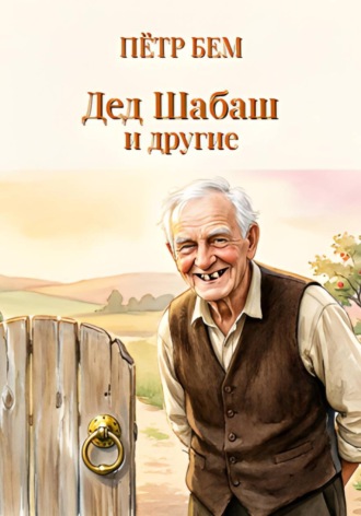 Обложка книги «Дед Шабаш и другие»