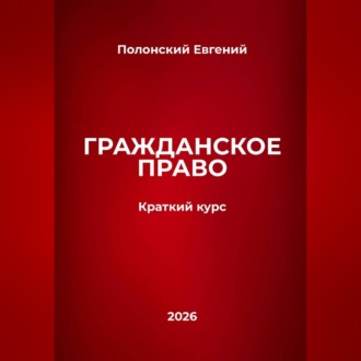 Обложка книги «Гражданское право: краткий курс»