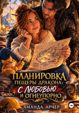 Обложка книги «Планировка пещеры дракона: с любовью и огнеупорно»