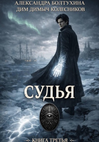 Обложка книги «Проект Восхождение. Судья. Книга третья»