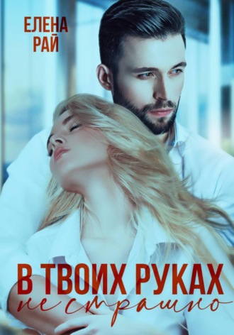 Обложка книги «В твоих руках не страшно»