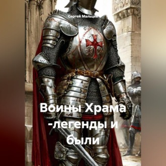 Обложка книги «Воины Храма -легенды и были»