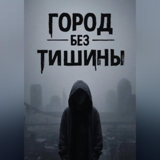 Обложка книги «Город без тишины»