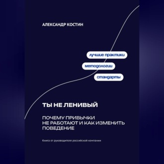 Обложка книги «Ты не ленивый: Почему привычки не работают и как изменить поведение»