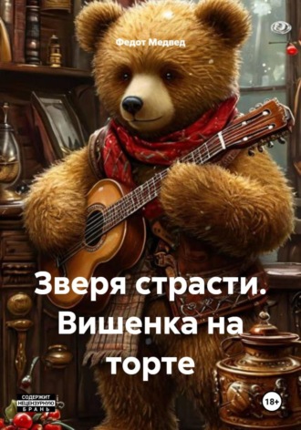 Обложка книги «Зверя страсти. Вишенка на торте»