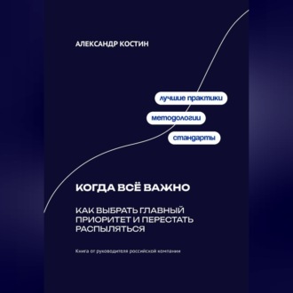 Обложка книги «Когда всё важно: Как выбрать главный приоритет и перестать распыляться»