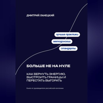 Обложка книги «Больше не на нуле: Как вернуть энергию, выстроить границы и перестать выгорать»