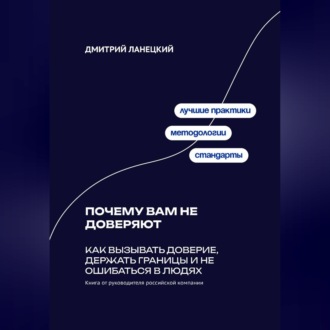 Обложка книги «Почему вам не доверяют: Как вызывать доверие, держать границы и не ошибаться в людях»