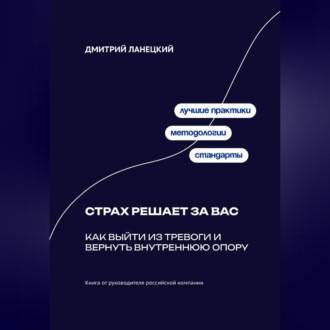 Обложка книги «Страх решает за вас: Как выйти из тревоги и вернуть внутреннюю опору»