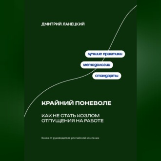 Обложка книги «Крайний поневоле: Как не стать козлом отпущения на работе»