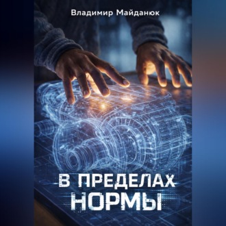 Обложка книги «В пределах нормы»