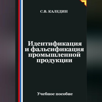 Обложка книги «Идентификация и фальсификация промышленной продукции»