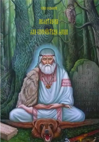 Обложка книги «Медитация для спокойствия души»
