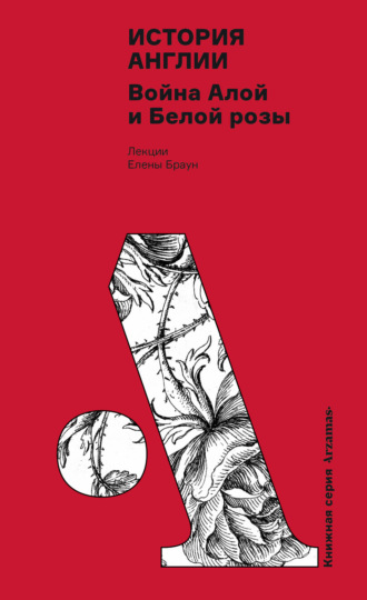Елена Браун. История Англии: Война Алой и Белой розы