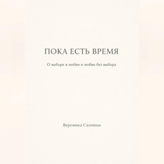 Обложка книги «Пока есть время»