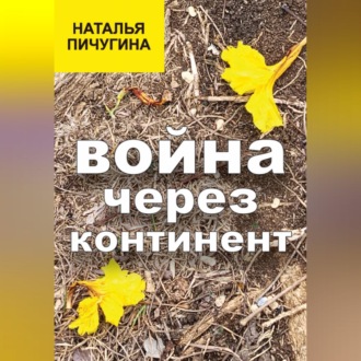 Обложка книги «Война через континент»