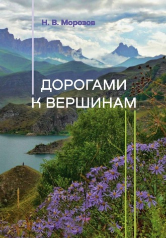 Обложка книги «Дорогами к вершинам»