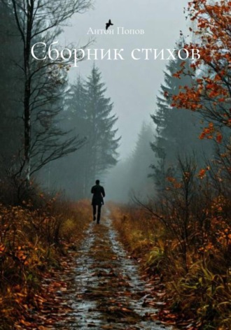 Обложка книги «Сборник стихов»