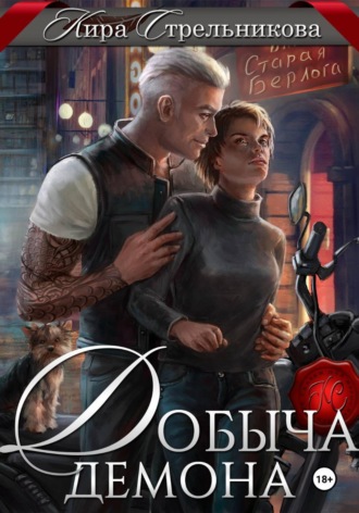 Обложка книги «Добыча демона»