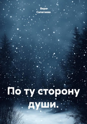 Обложка книги «По ту сторону души»