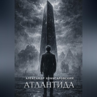 Обложка книги «Атлантида»