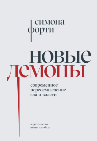 Обложка книги «Новые демоны. Современное переосмысление зла и власти»