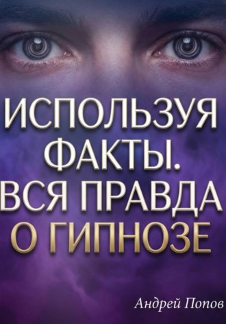 Обложка книги «Используя факты. Вся правда о гипнозе»
