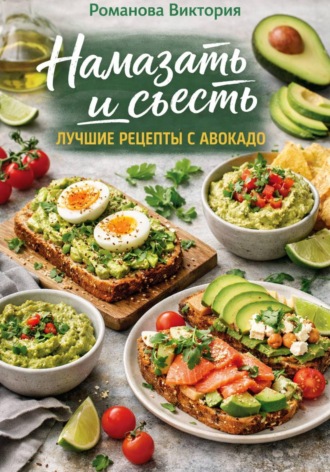 Обложка книги «Намазать и съесть: лучшие рецепты с авокадо»